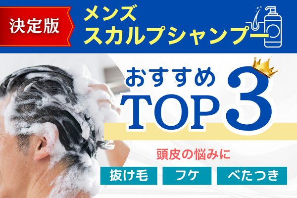 メンズシャンプー おすすめランキング TOP3