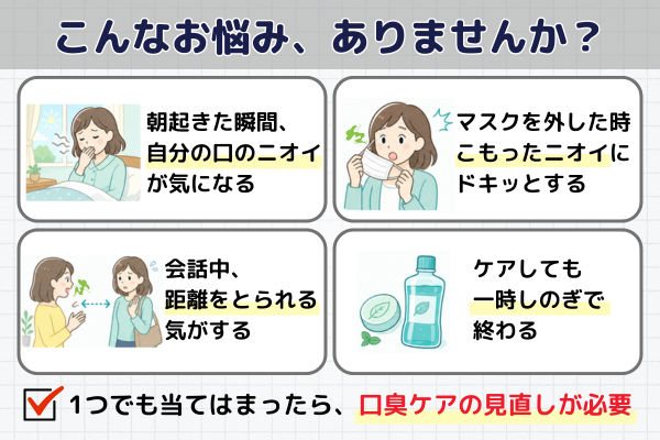 朝の口臭・マスクのニオイ・会話中の距離感・ミントやマウスウォッシュのその場しのぎ感などの悩みを示すイメージ
