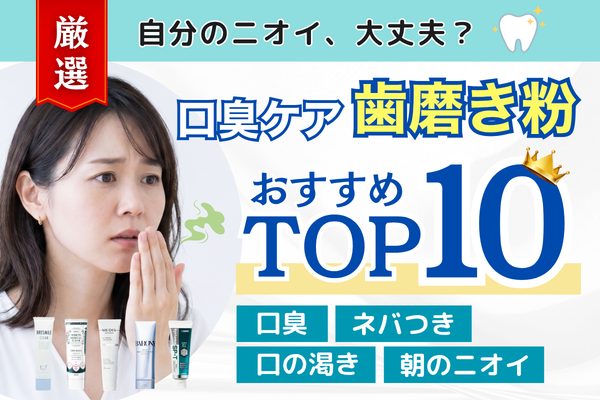 口臭悩みに寄り添うトップ画像