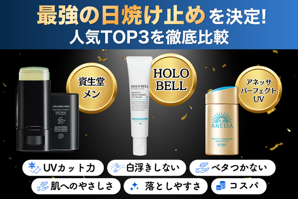 メンズ 日焼け止め 顔 比較 ランキング