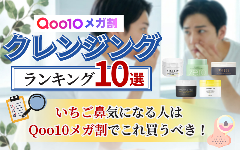 Qoo10メガ割 メンズクレンジング おすすめ10選