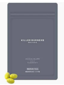キラーバーナー2
