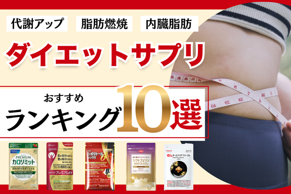 ダイエットサプリおすすめランキング10選｜代謝アップ・脂肪燃焼・内臓脂肪が気になる40代女性向け