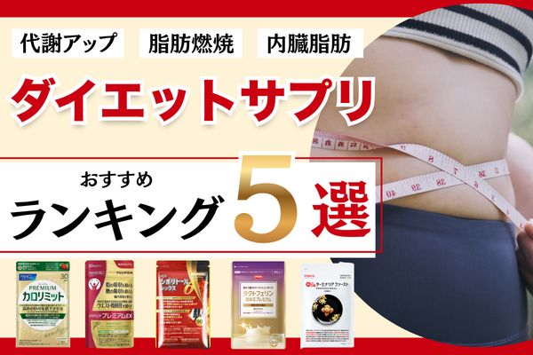 ダイエットサプリおすすめランキング5選｜代謝アップ・脂肪燃焼・内臓脂肪が気になる40代女性向け