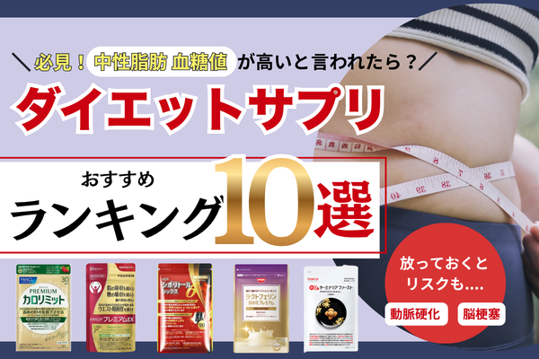 必見！中性脂肪・血糖値が高いと言われたら？ ダイエットサプリおすすめランキング10選｜放っておくと動脈硬化・脳梗塞のリスクも