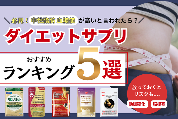 必見！中性脂肪・血糖値が高いと言われたら？ ダイエットサプリおすすめランキング5選｜放っておくと動脈硬化・脳梗塞のリスクも