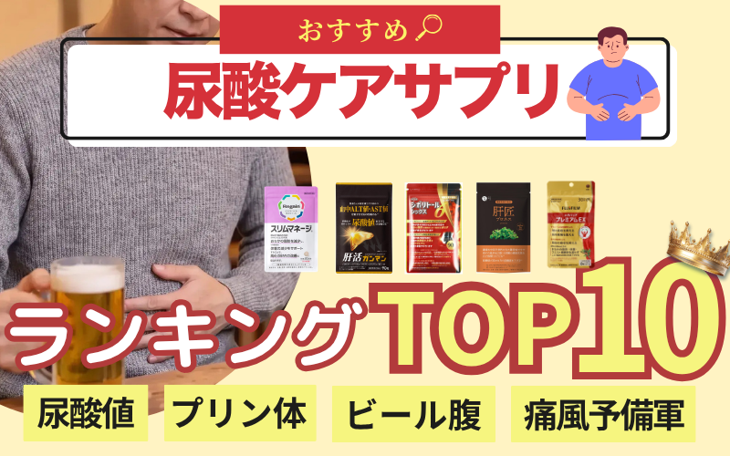 尿酸ケアサプリおすすめランキングTOP10｜尿酸値・プリン体・ビール腹・痛風予備軍が気になる男性向け