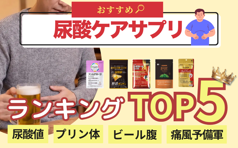 尿酸ケアサプリおすすめランキングTOP5｜尿酸値・プリン体・ビール腹・痛風予備軍が気になる男性向け