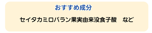 おすすめ成分：セイタカミロバラン果実由来没食子酸 など
