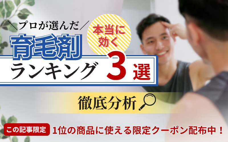 育毛剤 おすすめランキング 3選