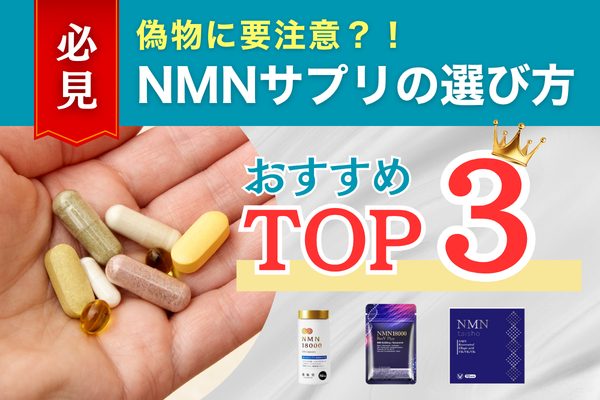 NMNサプリ おすすめランキング TOP3