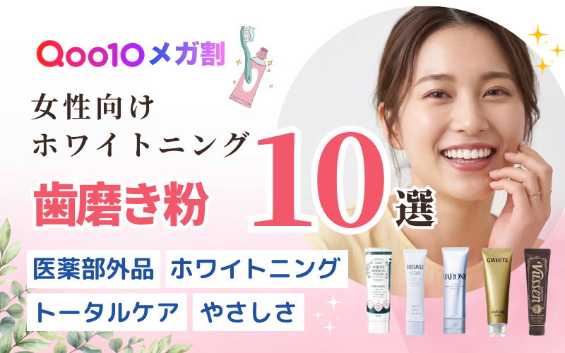Qoo10メガ割 女性向け歯磨き粉 おすすめ10選