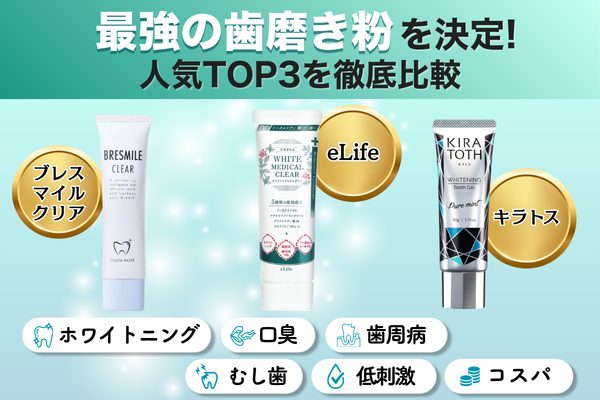 歯磨き粉 比較 ランキング ホワイトニング