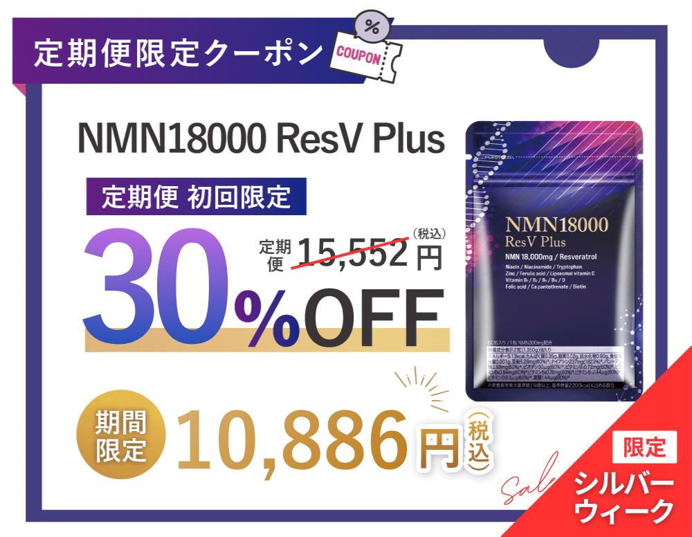 NMN18000 ResV Plus 定期便限定クーポン