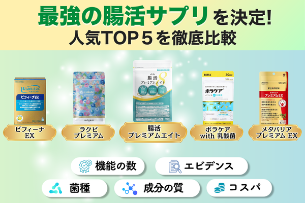 最強の腸活サプリを決定 人気TOP5を徹底比較 ビフィーナEX ラクビプレミアム 腸活プレミアムエイト ボラケアwith乳酸菌 メタバリアプレミアムEX 機能の数 エビデンス 菌種 成分の質 コスパ