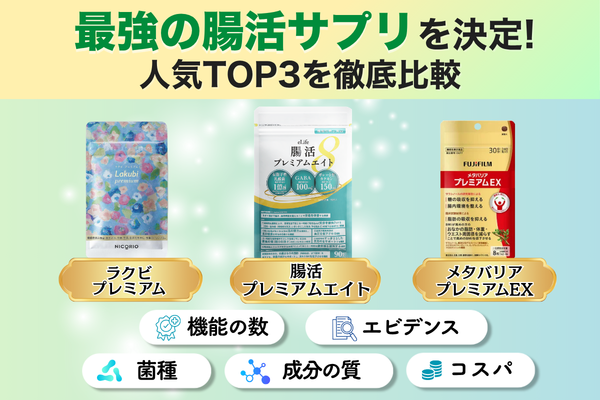 最強の腸活サプリを決定 人気TOP3を徹底比較 ラクビプレミアム 腸活プレミアムエイト メタバリアプレミアムEX 機能の数 エビデンス 菌種 成分の質 コスパ