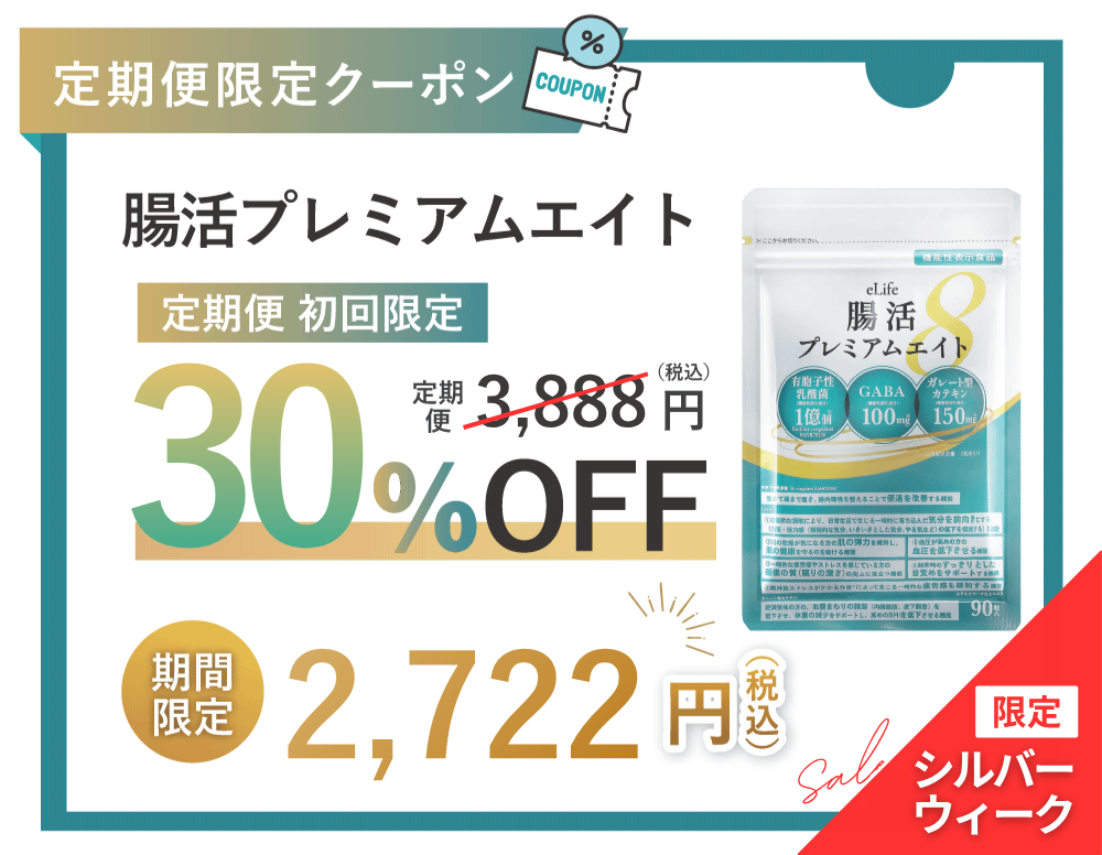 腸活プレミアムエイト クーポン