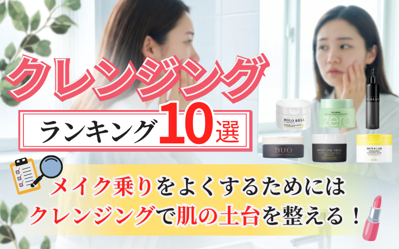 クレンジングバーム おすすめ10選（女性向け）