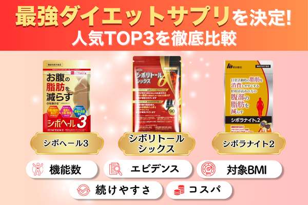 ダイエットサプリ 比較 ランキング おすすめ シボリトールシックス シボヘール3 シボラナイト2