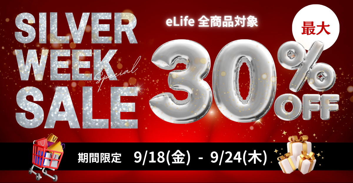 シルバーウィークSALE開催