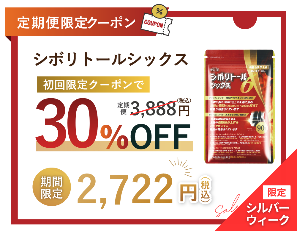 シボリトールシックス クーポン