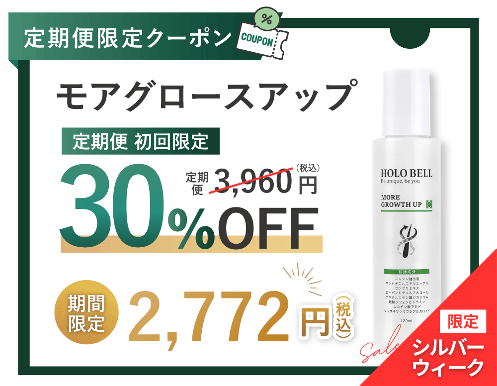 モアグロースアップ 定期便限定クーポン 20%OFF